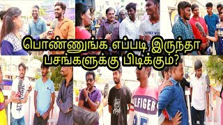 பொண்ணுங்க ஒல்லி இல்ல குண்டா இருக்கணுமா SLIM VS FATTY GIRLS  BOYS OPINION133 [upl. by Rebliw]