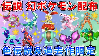 【ポケモンSV】伝説ポケモン配布会 色伝説 500年前のマギアナ 色伝説をプレゼント [upl. by Julieta290]