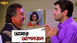 আমার আপনজন  Bandhan  Jeet  Koel  Sonu Nigam  Jeet Gannguli  Movie Scene  SVF [upl. by Shafer958]