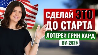 Гринкард лотерея DV2025 что нужно СДЕЛАТЬ ДО ПОДАЧИ ЗАЯВКИ Как увеличить свои шансы на выигрыш [upl. by Anahgem696]