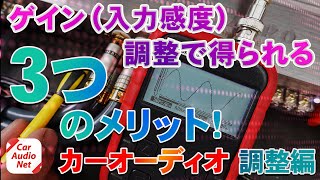 パワーアンプのゲイン（入力感度）調整方法とメリットを紹介！【 カーオーディオ 調整編 】 [upl. by Vania94]