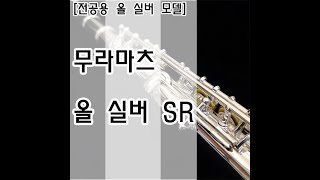 무라마츠 올 실버 SR 플루트 시연  Muramatsu All Silver SR Flute TEST [upl. by Michele]