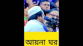 আয়না ঘর আয়নাকে সম্পর্কে রফিকুল ইসলাম মাদানী কি বলল shayekh duet ইসলাম waz islamicpreacher [upl. by Joeann]