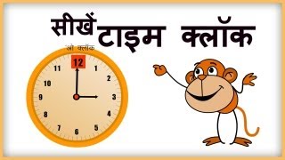 Clock Reading Learn to Tell Time in Hindi [upl. by Leviralc187]