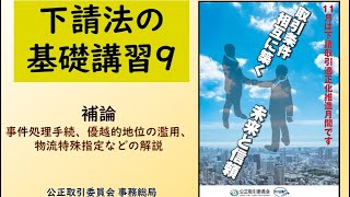 下請法の基礎講習９ 補論 事件処理手続、優越的地位の濫用、物流特殊指定などの解説 [upl. by Halivah]