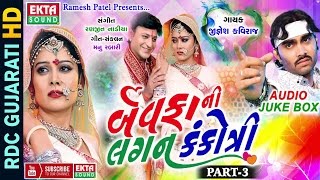 Bewafani Lagan Kankotri  Part 3  Jignesh Kaviraj 2017  Non Stop  Gujarati Bewafa Songs 2017 [upl. by Gnot83]