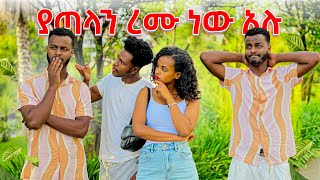 ተጣሉ😱😱😱 [upl. by Garvy]