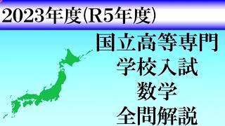 【高校入試2023】高専数学 全問解説 [upl. by Valleau]