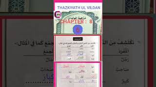 Class 6 Thazkiyath ul Vildan chapter 8 Thadreebath shorts [upl. by Rurik]