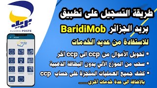 طريقة التسجيل على تطبيق بريدي موب للإستفادة من عدة خدمات  BaridiMob Algerie poste ccp [upl. by Selie]