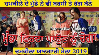 Jaiman Chamkila amp Riya Sandhu ਮੁੰਡਾ ਫਿਰਦਾ ਪਾਉਣ ਨੂੰ ਚੋਗਾ Live ਚਮਕੀਲਾ ਯਾਦਗਾਰੀ ਮੇਲਾ 2019  JassiTV [upl. by Ysiad828]