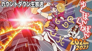 【ゆくポンくるポン】ウェザーロイドの2024年カウントダウン放送 〜ようこそ2024年〜 2023年12月31日 LiVE [upl. by Calv]