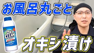 【これは助かる】オキシクリーンでお風呂丸ごとオキシ漬けするお風呂掃除術！ [upl. by Aivad]