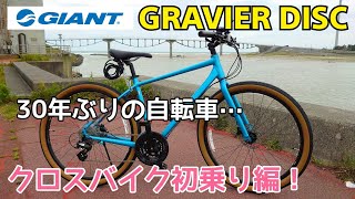 クロスバイク初乗り編！ GIANT GRAVIER DISC ジャイアント グラビエ ディスク [upl. by Etteiram]