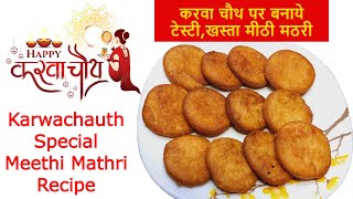 बिना चाशनी के करवा चौथ पर बनाये टेस्टीखस्ता मीठी मठरी  Meethi Mathri  How to Make Sweet Mathri [upl. by Nancy]