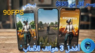 أفضل 3 هواتف متوسطة للألعاب بسعر أقل من 350 دولار  تستطيع تشغيل لعبة ببجي 90FPS [upl. by Airamalegna]