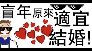 八字教學  盲年原來適宜結婚？ 李易「論八字」 [upl. by Oivalf501]