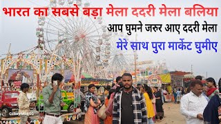 ballia dadri mela 2023  dadri mela ballia 2023  dadri mela ballia  baliya ka dadari mela ka video [upl. by Richards918]