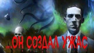 СТИХИ ГОВАРДА Ф ЛАВКРАФТА ЧИТАЕТ МИТИКА ЗАКУРИН [upl. by Eberhart]