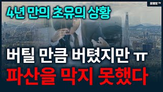 대출 받아 아파트 샀는데 회사 짤리면 ㅠ 엄청난 일이 벌어진다 ㅠ [upl. by Em]