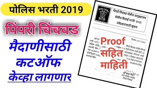 Pimpri Chinchwad Police Bharti Cutoff 2019police Bharti 2021 Cutoff Physical Resultground Meritli [upl. by Pathe]