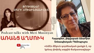 Էպիզոդ12 Զրույց լեզվաբան հայագետ Անահիտ ՏոնապետյանԴեմոպուլոսի հետ [upl. by Artina]