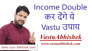 Vastu Tips to Increase Gains amp Double your Income  Vastu Guru Abhishek Goel [upl. by Assilram]