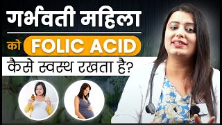 गर्भवती महिला के लिए Folic Acid क्यों जरूरी है  Folic Acid के 3 AMAZING Benefits [upl. by Elfrieda]