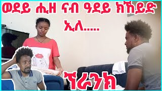 ♦️ወደይ ሒዘ ናብ ዓደይ ክኸይድ ኢለፕራንክeritreatigrignatigrignaprank [upl. by Ytsud]