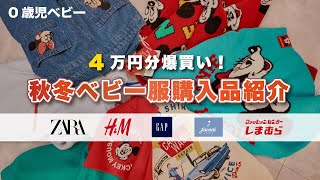 【爆買い】秋冬のベビー服を4万円分爆買い🔥しまむらってこんなヤバいの？🤣 [upl. by Car475]