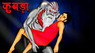 कुबड़ा  Kubda  Hindi Kahaniya  Stories in Hindi  Horror Stories [upl. by Goulden463]