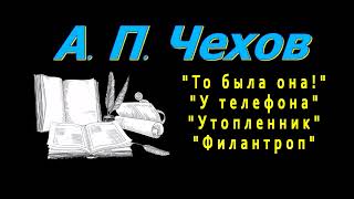 А П Чехов quotТо была онаquot quotУ телефонаquot quotУтопленникquot quotФилантропquot рассказы аудиокнига Anton Chekhov [upl. by Holleran]