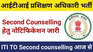 आईटीआई प्रशिक्षण अधिकारी सेकंड काउन्सलिंग आज से iti iticounselling आईटीआई itijobs itiexam cg [upl. by Meeks337]