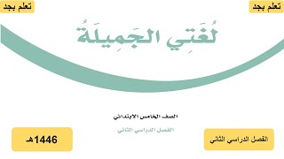 حل كتاب لغتي الجميلة للصف الخامس الابتدائي الفصل الدراسي الثاني ف2 1446 هـ [upl. by Siuol]