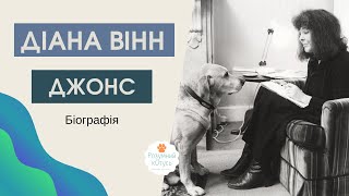 Діана Вінн Джонс біографія 📖 Авторка роману Мандрівний замок Хаула 🏰 Diana Wynne Jones 📚 [upl. by Duwalt205]