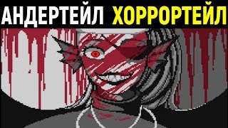 Новый Undertale Horrortale  Chapter 1 Toriel  Андертейл Хоррортейл  Часть 1 Ториэль [upl. by Irod457]