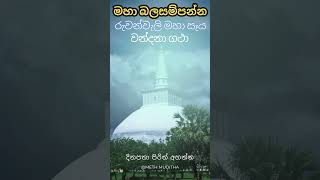 රුවන්වැලි මහා සෑය වන්දනා ගාථාව  Ruwanwali Maha Seya Wandana Gatha  Seth Pirith pirithchanting [upl. by Navoj]