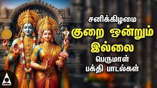 Saturday Lord Perumal Bhakthi Padalgal  Best Perumal Songs  Kurai Ondrum Illai [upl. by Redlac893]