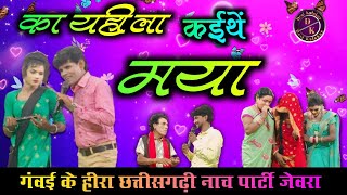 का यहीला क‌ईथें मया  Jeora Gammat  Chhattisgarhi Viral Nacha [upl. by Ahsinirt]