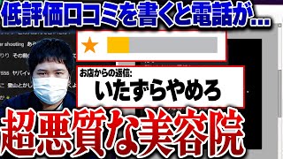 【恐怖】美容室で髪型をモーツァルトにされ更に口コミでとんでもない返信が来るコレコレも驚愕の悪質過ぎる内容とは [upl. by Eirol]