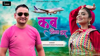 कब औंणा घर Kab Aunna Ghar Keshar Singh Panwar  New Garhwali Song 2024  Latest Pahadi Video Song [upl. by Anees919]