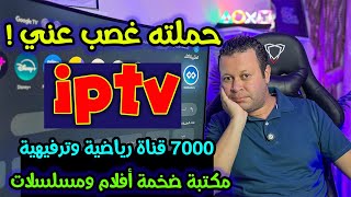 عملاق القنوات الرياضية والترفيهية  ٧٠٠٠ قناة  وأضخم مكتبة أفلام ومسلسلات  ولكن ؟  Streaming [upl. by Daj]