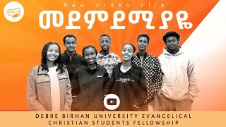 መደምደሚያዬ Elbethel choir Cover Song 2024DBUECSFOfficial [upl. by Emilio904]