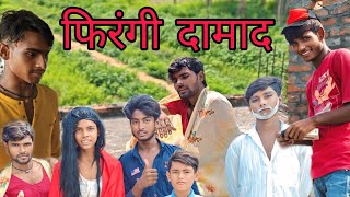 Firangi Damad  फिरंगी दामाद 🤣कॉमेडी वीडियो  Nankan 051 [upl. by Lichter]