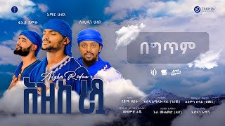 አዝከ ሪዷ በግጥም አዲስ መንዙማ 2016ASGHE RIDWA WITH LYRICSNEW MENZUMA 2023AMIRHUSSENofficial [upl. by Fiann]