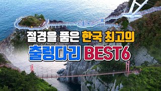 절경을 품은 한국 최고의 출렁다리 BEST6 국내여행 겨울 여행지 추천 1월 여행지 추천 2월 여행지 추천 통영여행 금산 여행 부산 여행 송도 여행 정읍 여행 [upl. by Atsirt346]