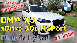 รีวิวแบบบ้านๆ BMW X3 xDrive30e M Sport LCI ตัวใหม่ล่าสุดปี 2022 Plugin Hybrid รุ่นท้อปของ BMW X3 [upl. by Prader]