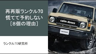 再再販ランクル70を慌てて予約しない８個の理由 [upl. by Euhsoj]