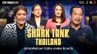 รับชม Shark Tank Thailand ซีซั่น 5 ได้แล้ววันนี้บน Netflix  Spot Promote EP3 [upl. by Teplitz]