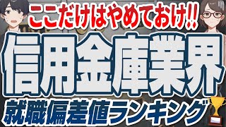 信用金庫業界の就職偏差値ランキング  京都中央信用金庫城南信用金庫岡崎信用金庫多摩信用金庫瀬戸信用金庫川崎信用金庫【就活転職】 [upl. by Yeslehc]